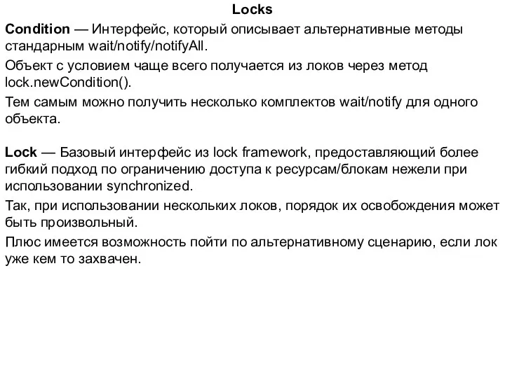 Locks Condition — Интерфейс, который описывает альтернативные методы стандарным wait/notify/notifyAll. Объект