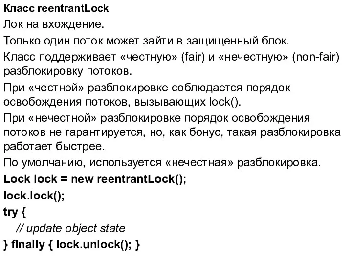 Класс reentrantLock Лок на вхождение. Только один поток может зайти в