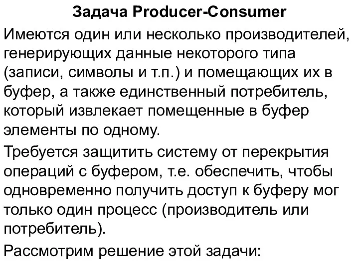 Задача Producer-Consumer Имеются один или несколько производителей, генерирующих данные некоторого типа