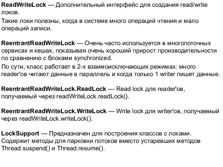 ReadWriteLock — Дополнительный интерфейс для создания read/write локов. Такие локи полезны,