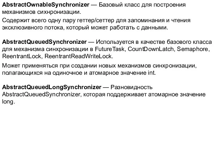 AbstractOwnableSynchronizer — Базовый класс для построения механизмов сихнронизации. Содержит всего одну