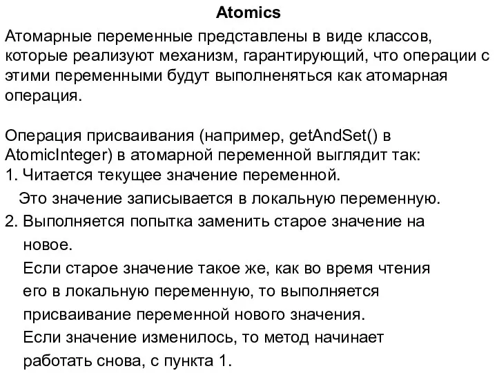 Atomics Атомарные переменные представлены в виде классов, которые реализуют механизм, гарантирующий,