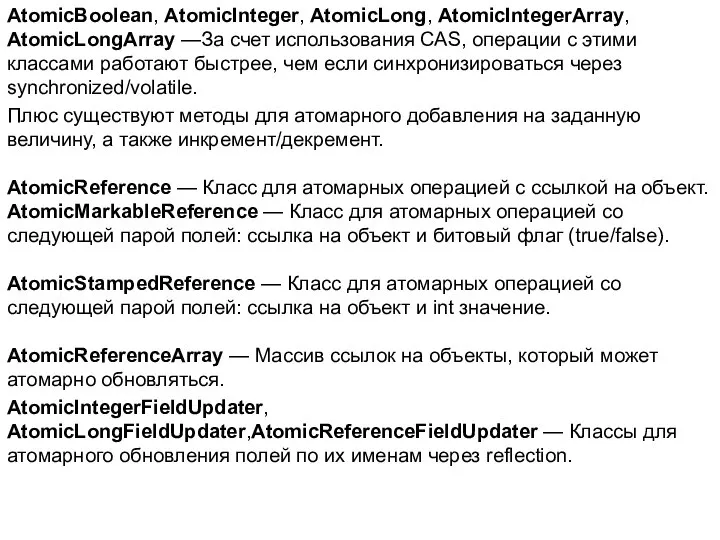 AtomicBoolean, AtomicInteger, AtomicLong, AtomicIntegerArray, AtomicLongArray —За счет использования CAS, операции с