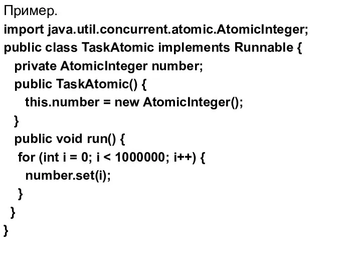 Пример. import java.util.concurrent.atomic.AtomicInteger; public class TaskAtomic implements Runnable { private AtomicInteger