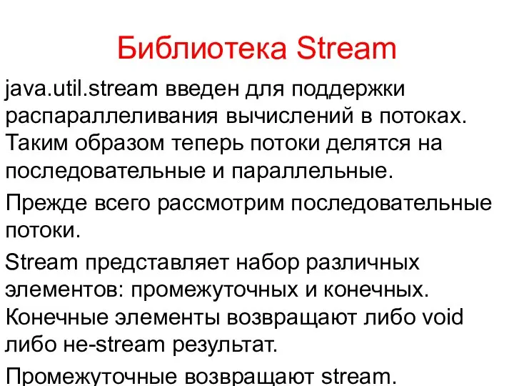 Библиотека Stream java.util.stream введен для поддержки распараллеливания вычислений в потоках. Таким