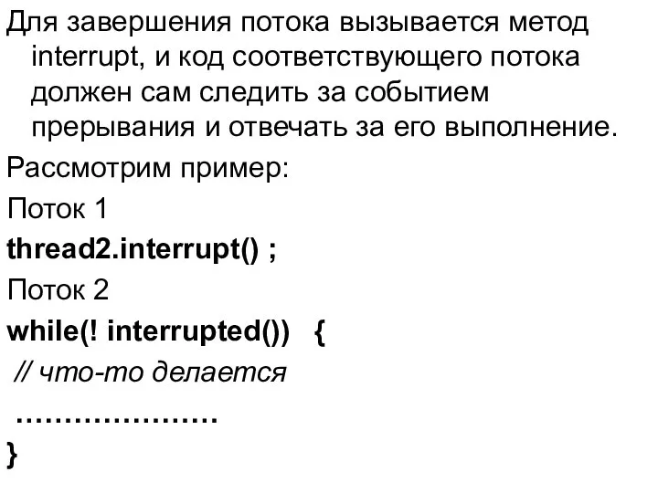 Для завершения потока вызывается метод interrupt, и код соответствующего потока должен