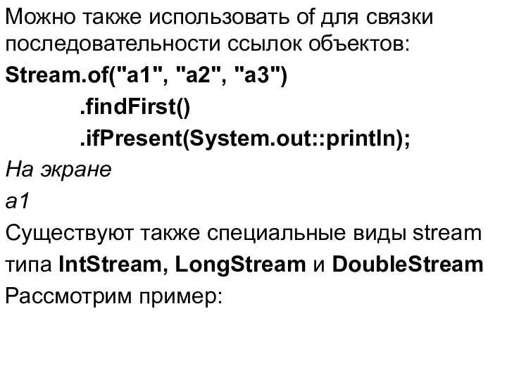 Можно также использовать of для связки последовательности ссылок объектов: Stream.of("a1", "a2",