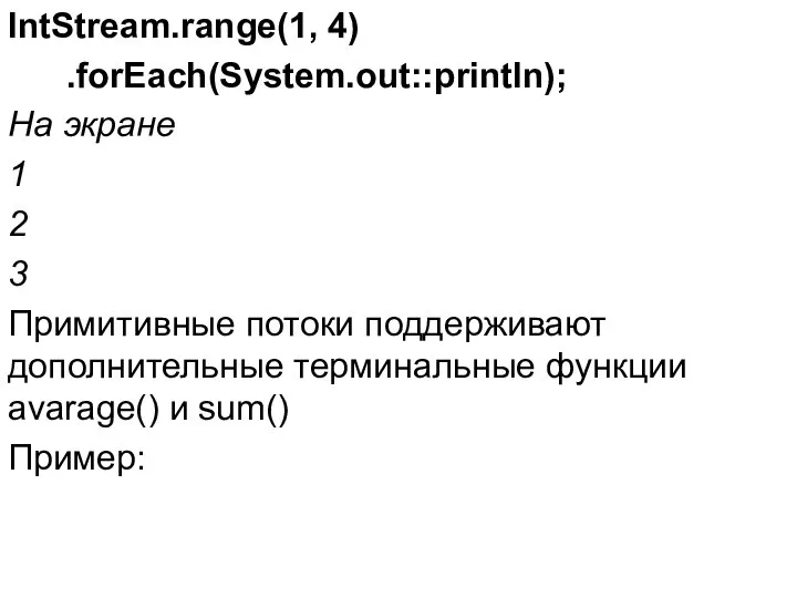 IntStream.range(1, 4) .forEach(System.out::println); На экране 1 2 3 Примитивные потоки поддерживают
