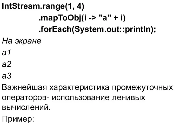 IntStream.range(1, 4) .mapToObj(i -> "a" + i) .forEach(System.out::println); На экране a1