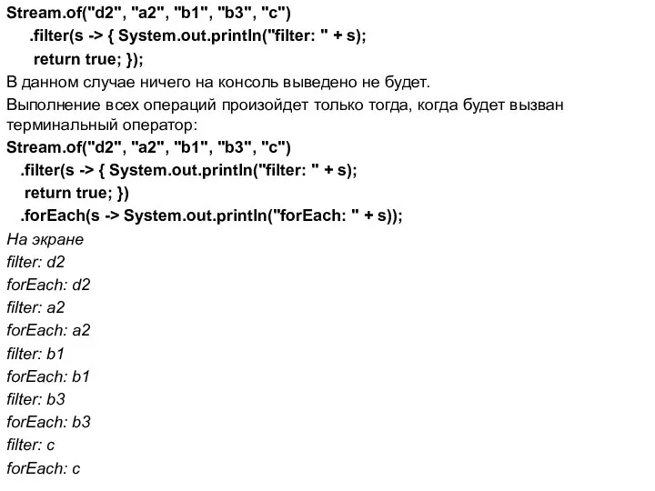 Stream.of("d2", "a2", "b1", "b3", "c") .filter(s -> { System.out.println("filter: " +