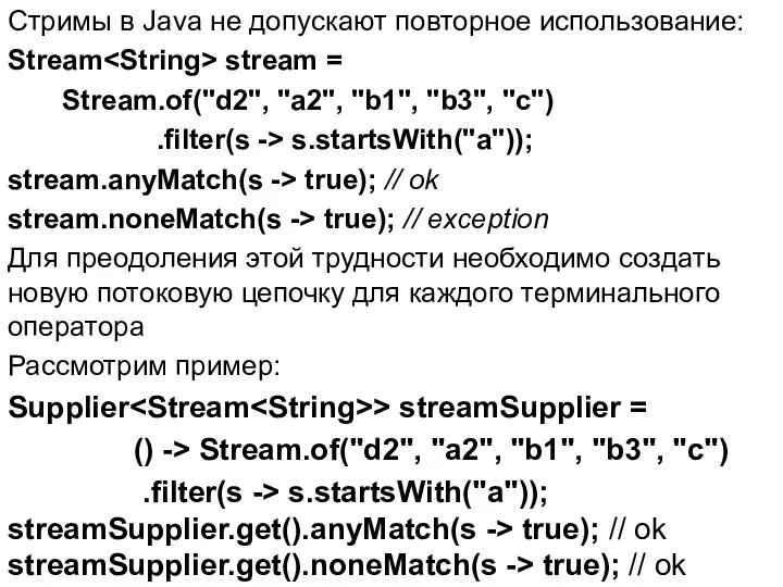 Стримы в Java не допускают повторное использование: Stream stream = Stream.of("d2",