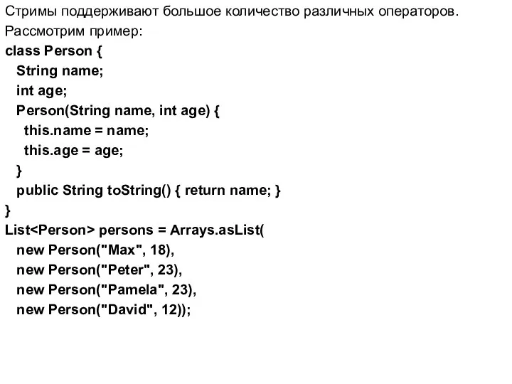 Стримы поддерживают большое количество различных операторов. Рассмотрим пример: class Person {