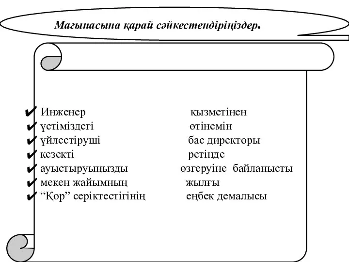 Инженер қызметінен үстіміздегі өтінемін үйлестіруші бас директоры кезекті ретінде ауыстыруыңызды өзгеруіне