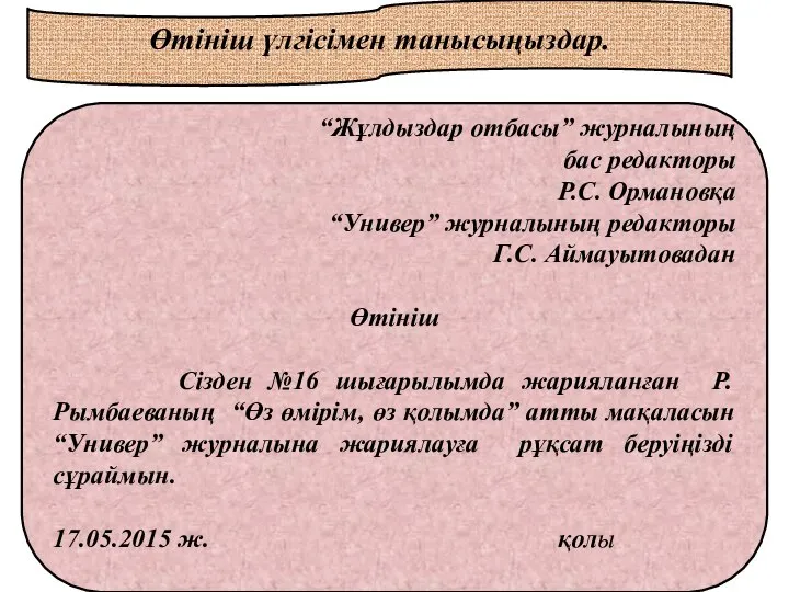 Өтініш үлгісімен танысыңыздар. “Жұлдыздар отбасы” журналының бас редакторы Р.С. Ормановқа “Универ”