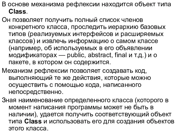 В основе механизма рефлексии находится объект типа Class. Он позволяет получить