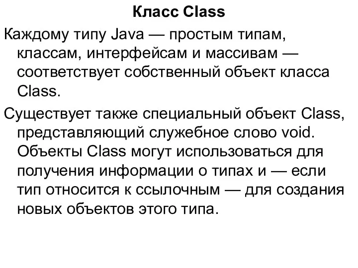 Класс Class Каждому типу Java — простым типам, классам, интерфейсам и