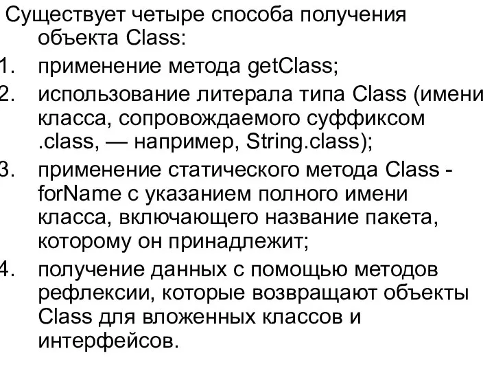 Существует четыре способа получения объекта Class: применение метода getClass; использование литерала
