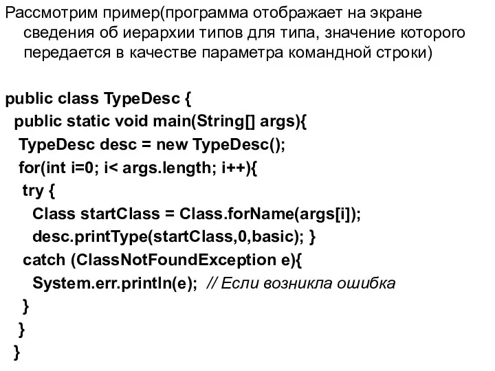 Рассмотрим пример(программа отображает на экране сведения об иерархии типов для типа,
