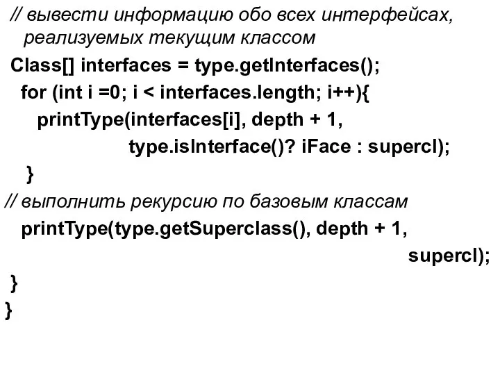 // вывести информацию обо всех интерфейсах, реализуемых текущим классом Class[] interfaces