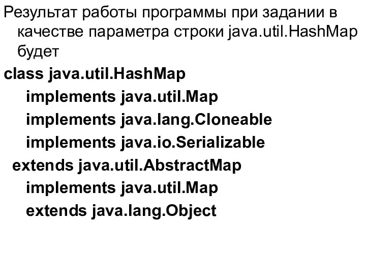 Результат работы программы при задании в качестве параметра строки java.util.HashMap будет