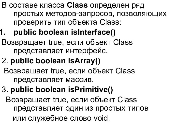 В составе класса Class определен ряд простых методов-запросов, позволяющих проверить тип