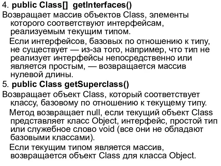 4. public Class[] getlnterfaces() Возвращает массив объектов Class, элементы которого соответствуют