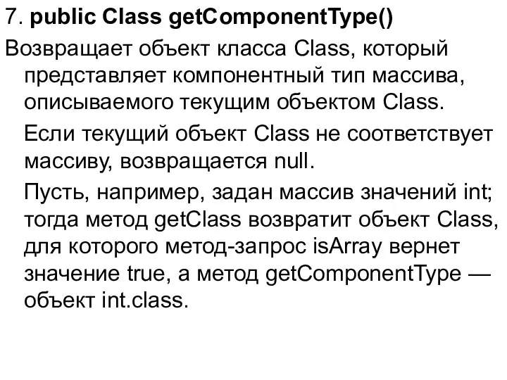 7. public Class getComponentType() Возвращает объект класса Class, который представляет компонентный