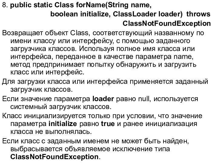 8. public static Class forName(String name, boolean initialize, ClassLoader loader) throws