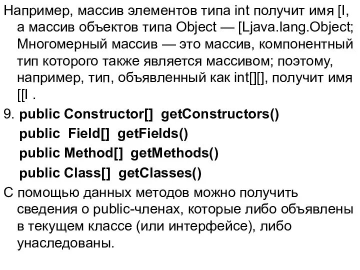 Например, массив элементов типа int получит имя [I, а массив объектов