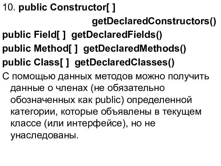 10. public Constructor[ ] getDeclaredConstructors() public Field[ ] getDeclaredFields() public Method[