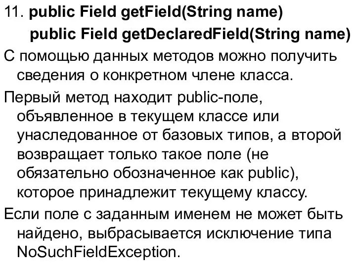 11. public Field getField(String name) public Field getDeclaredField(String name) С помощью