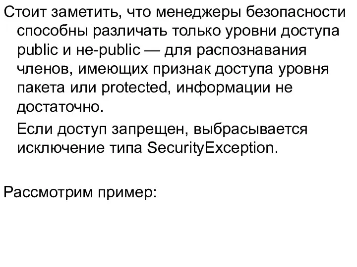 Стоит заметить, что менеджеры безопасности способны различать только уровни доступа public