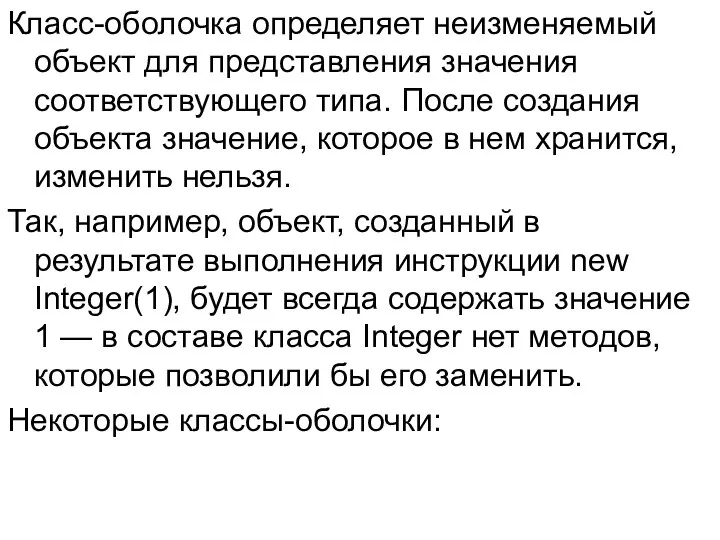 Класс-оболочка определяет неизменяемый объект для представления значения соответствующего типа. После создания