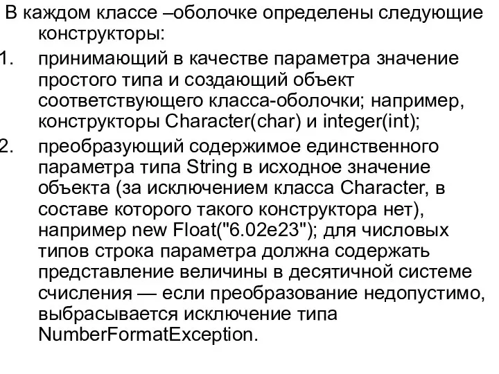 В каждом классе –оболочке определены следующие конструкторы: принимающий в качестве параметра