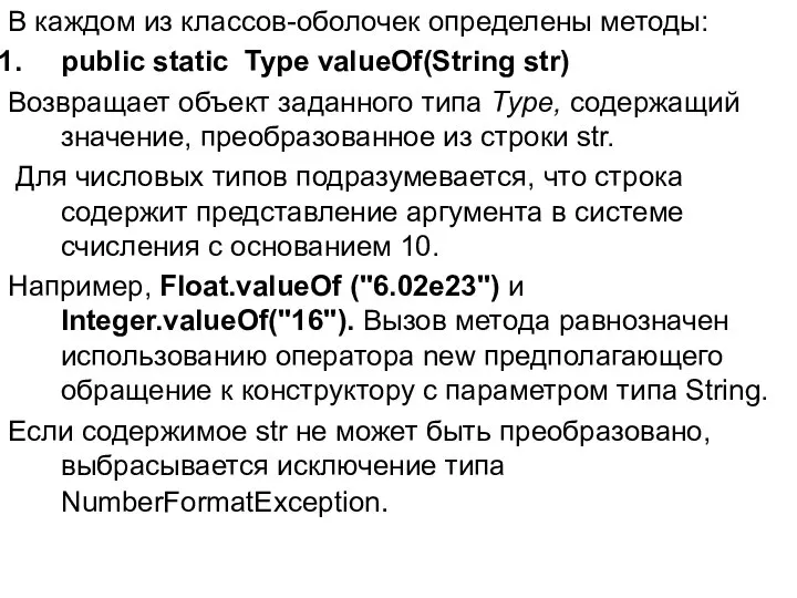 В каждом из классов-оболочек определены методы: public static Type valueOf(String str)