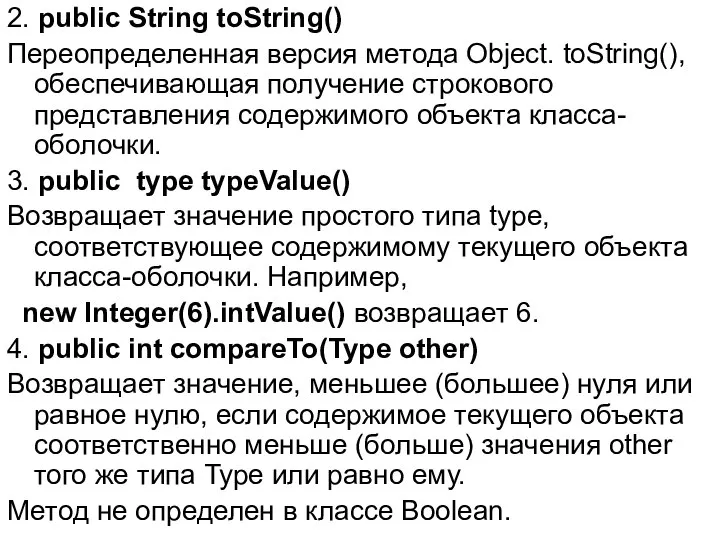 2. public String toString() Переопределенная версия метода Object. toString(), обеспечивающая получение