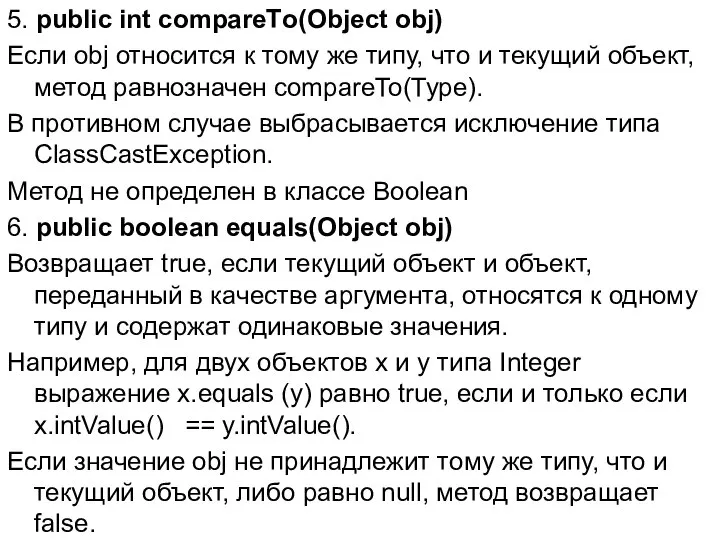 5. public int соmраreTо(Object obj) Если obj относится к тому же