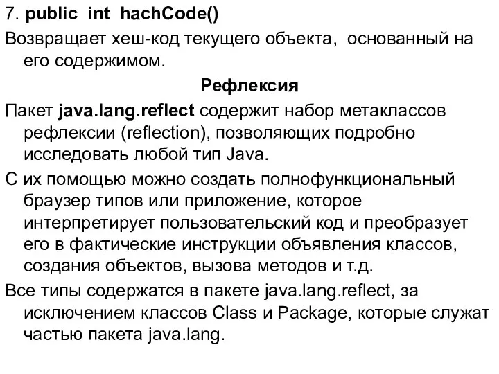 7. public int hachCode() Возвращает хеш-код текущего объекта, основанный на его