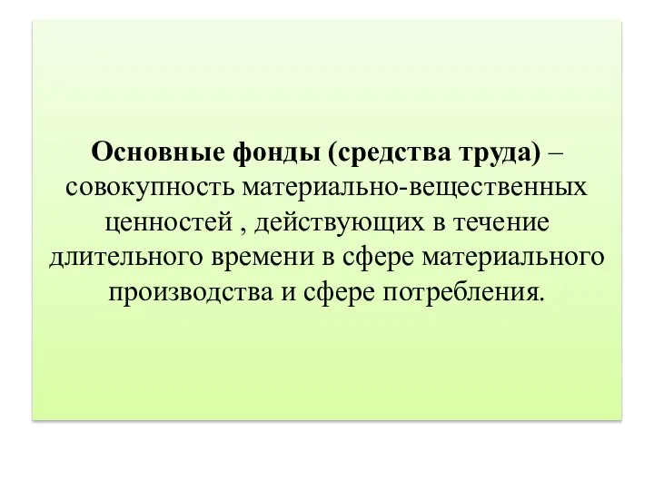 Основные фонды (средства труда) – совокупность материально-вещественных ценностей , действующих в