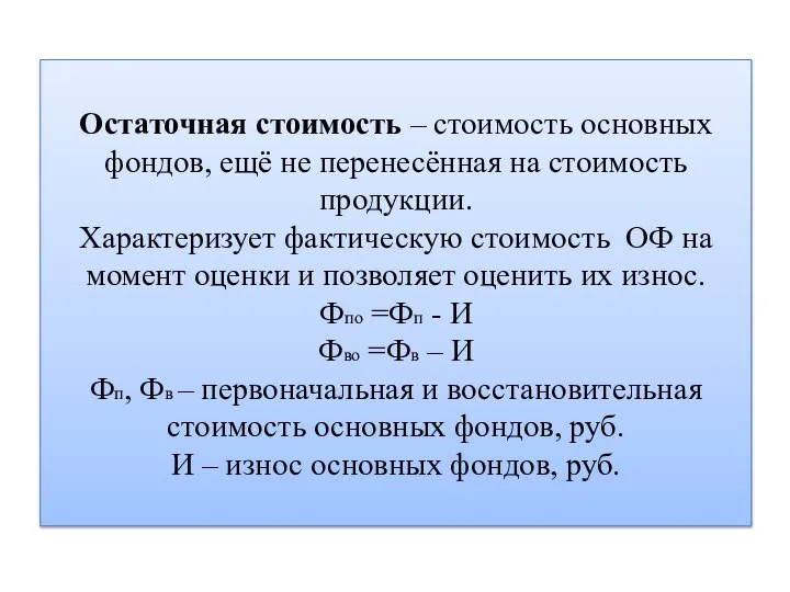 Остаточная стоимость – стоимость основных фондов, ещё не перенесённая на стоимость