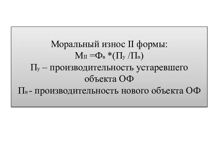 Моральный износ II формы: МII =Фв *(Пу /Пн) Пу – производительность