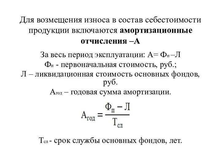 Для возмещения износа в состав себестоимости продукции включаются амортизационные отчисления –А