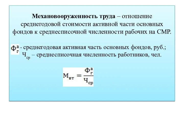 Механовооруженность труда – отношение среднегодовой стоимости активной части основных фондов к