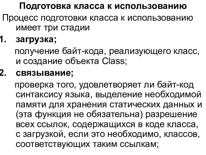 Подготовка класса к использованию Процесс подготовки класса к использованию имеет три