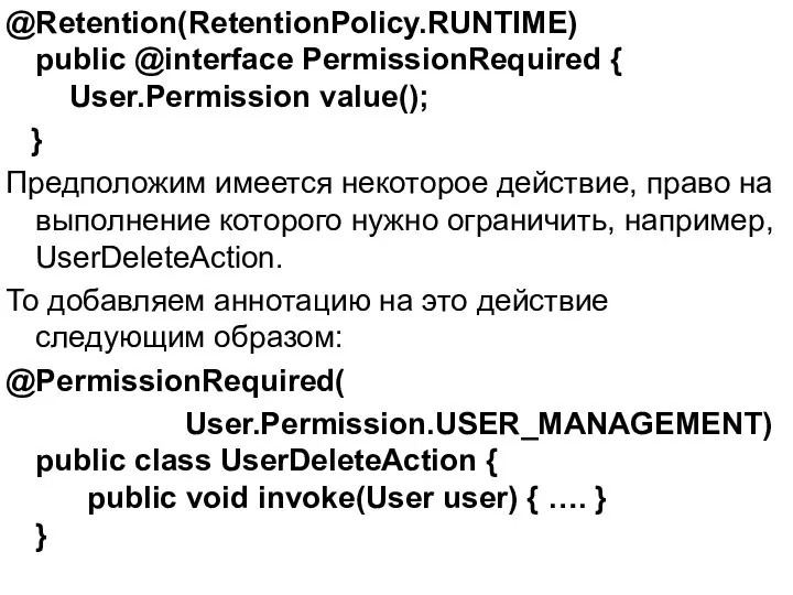 @Retention(RetentionPolicy.RUNTIME) public @interface PermissionRequired { User.Permission value(); } Предположим имеется некоторое