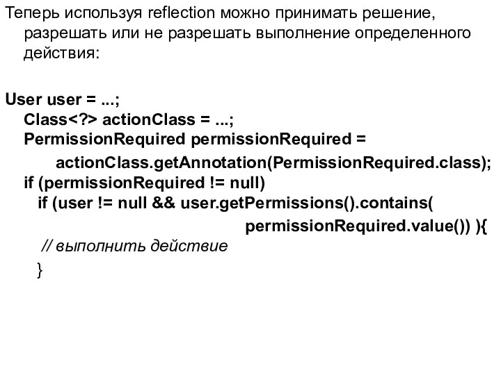 Теперь используя reflection можно принимать решение, разрешать или не разрешать выполнение