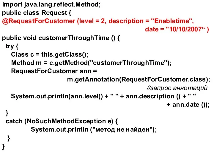 import java.lang.reflect.Method; public class Request { @RequestForCustomer (level = 2, description