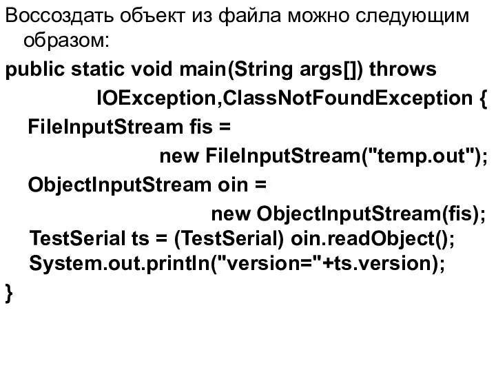 Воссоздать объект из файла можно следующим образом: public static void main(String