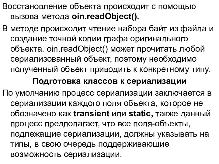 Восстановление объекта происходит с помощью вызова метода oin.readObject(). В методе происходит