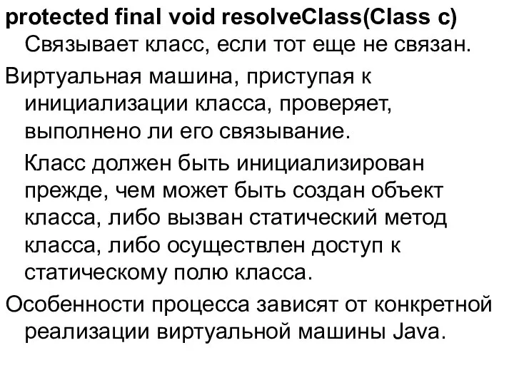 protected final void resolveClass(Class с) Связывает класс, если тот еще не
